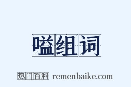 嗌组词是什么意思的图片